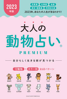 2023年版 大人の動物占いPREMIUM