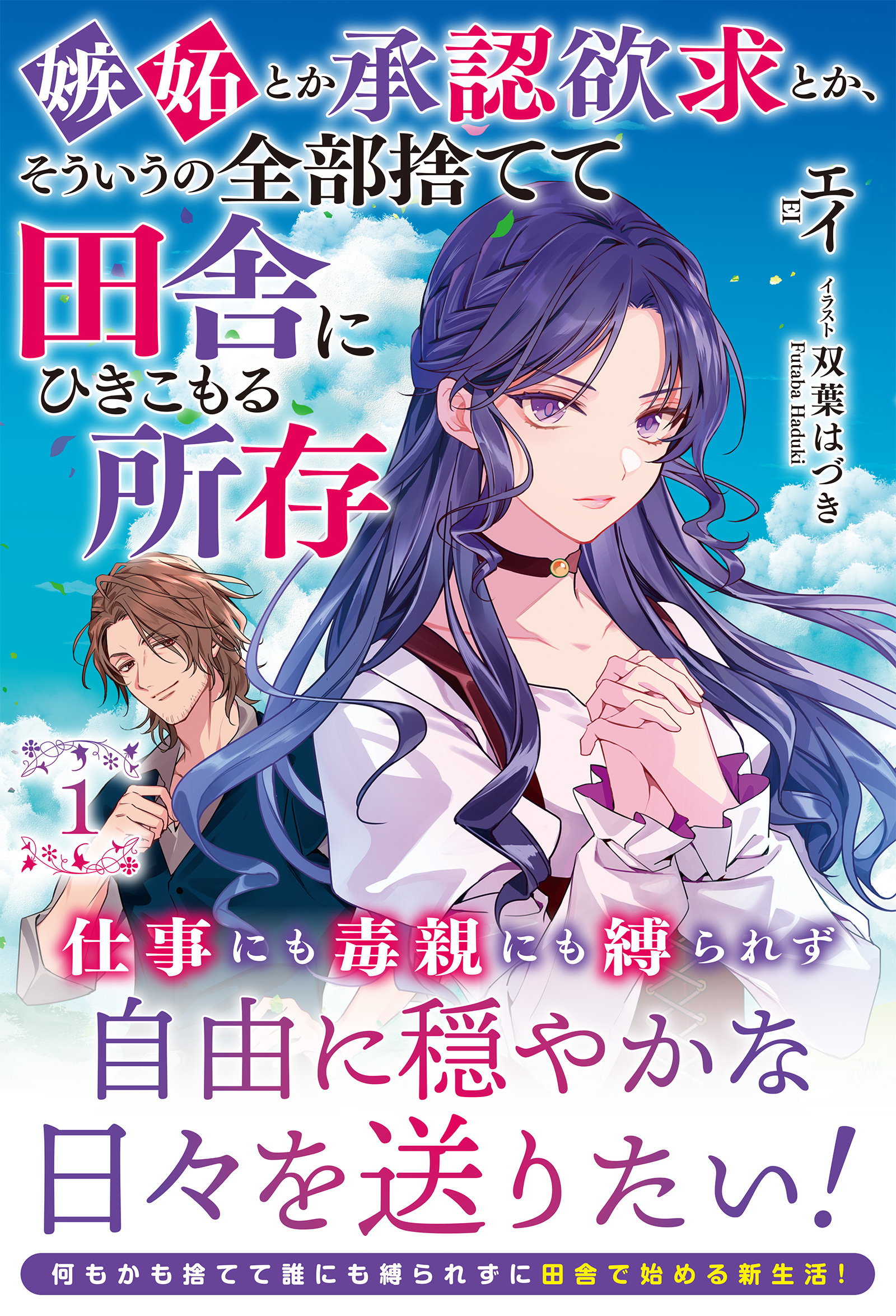 【電子限定版】嫉妬とか承認欲求とか、そういうの全部捨てて田舎にひきこもる所存 1