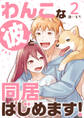 わんこな彼と同居はじめます!(2)