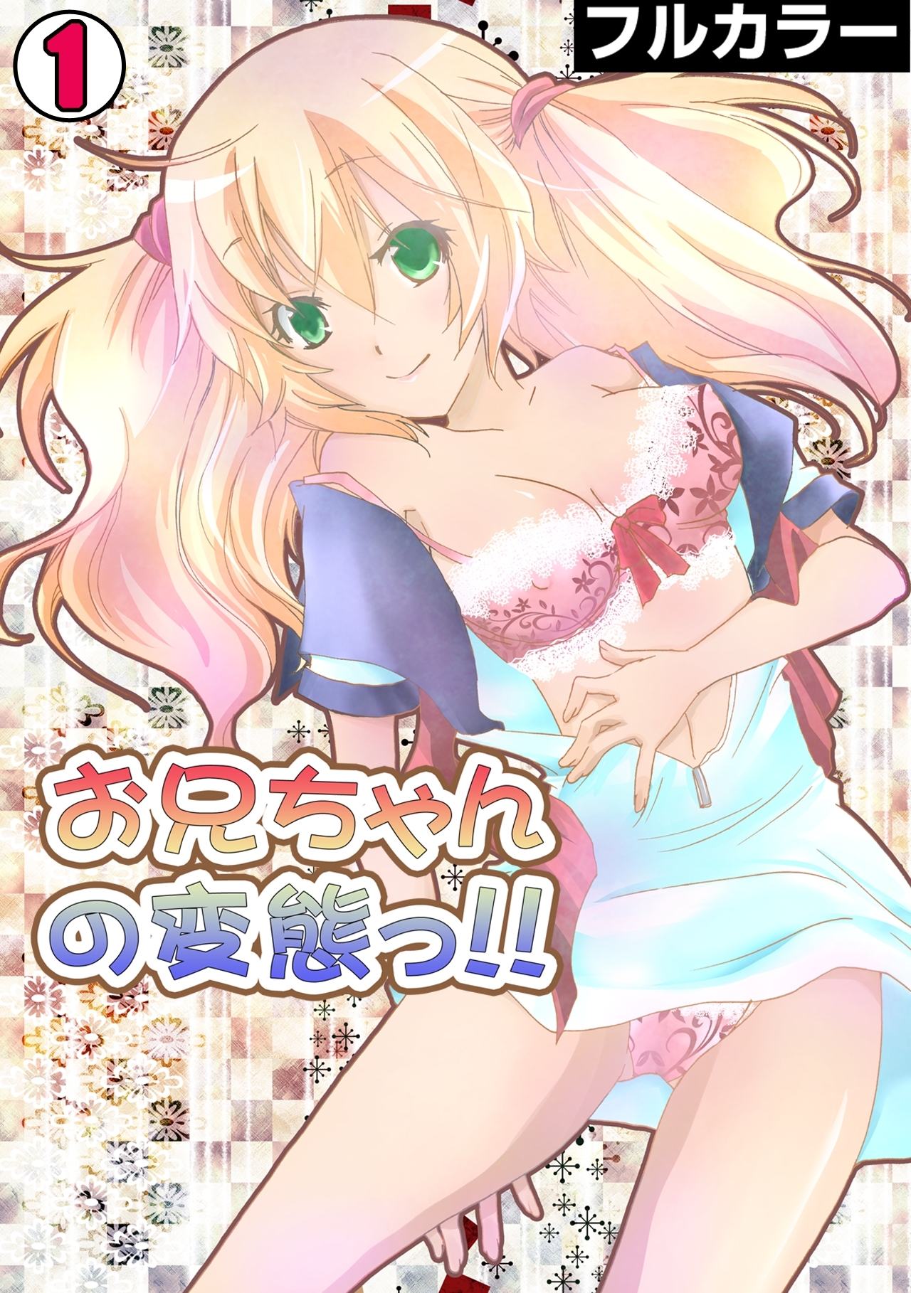 お兄ちゃんの変態っ!!【フルカラー】(1)