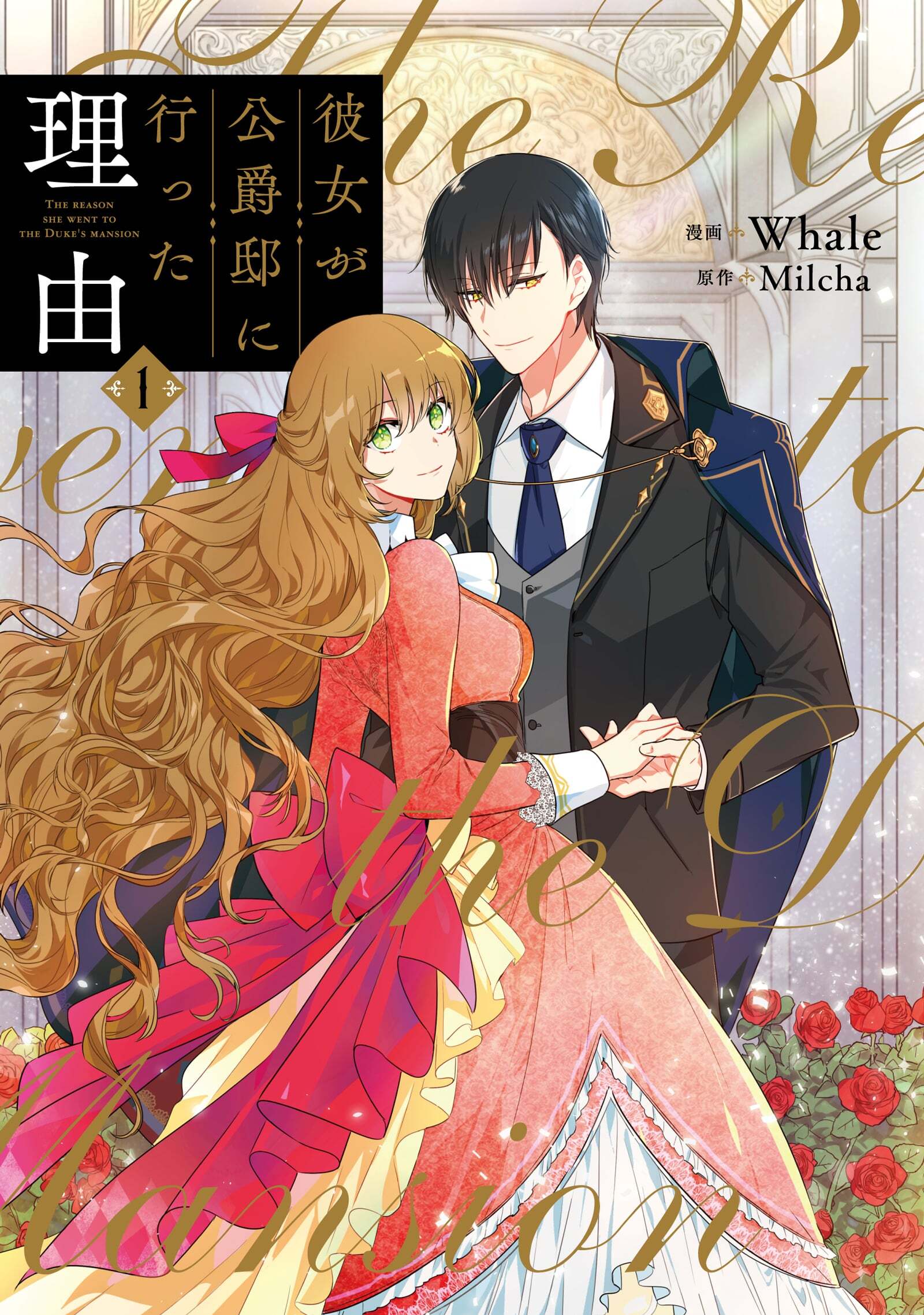 【期間限定　無料お試し版　閲覧期限2026年9月30日】彼女が公爵邸に行った理由 1