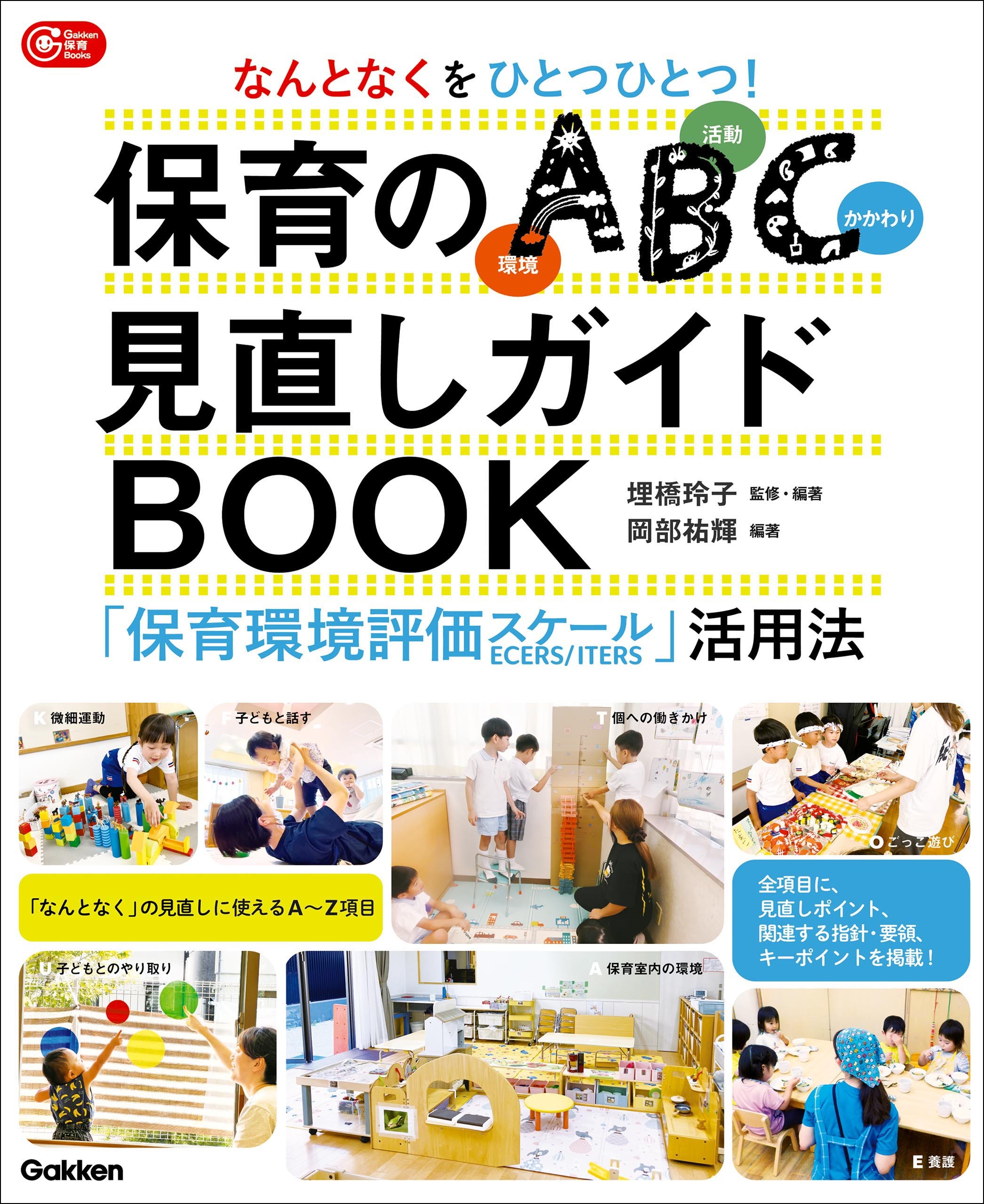 なんとなくをひとつひとつ！保育のABC(環境・活動・かかわり)見直しガイドBOOK 「保育環境評価スケール」活用法