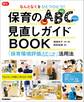 なんとなくをひとつひとつ!保育のABC(環境・活動・かかわり)見直しガイドBOOK 「保育環境評価スケール」活用法
