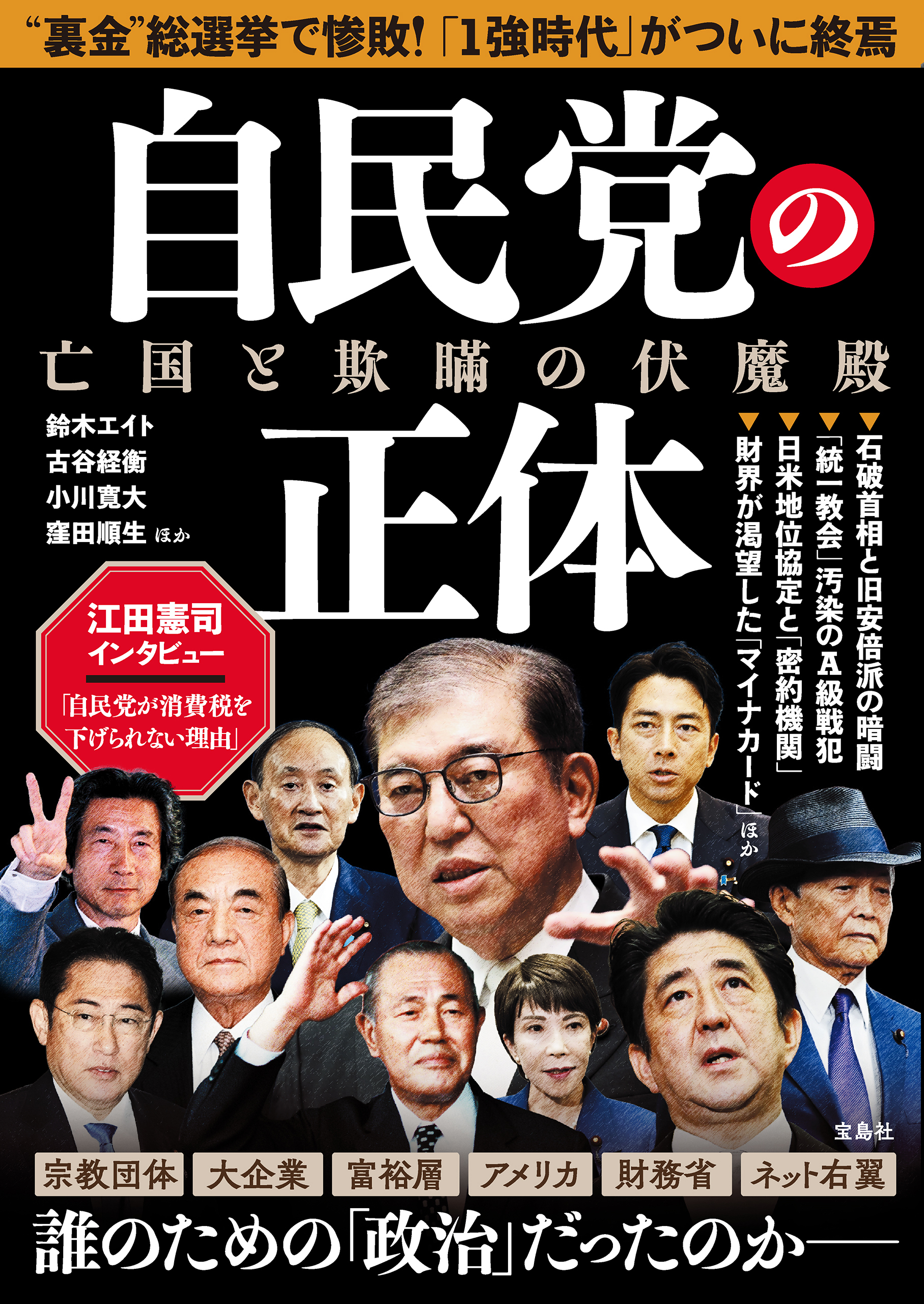 自民党の正体 亡国と欺瞞の伏魔殿