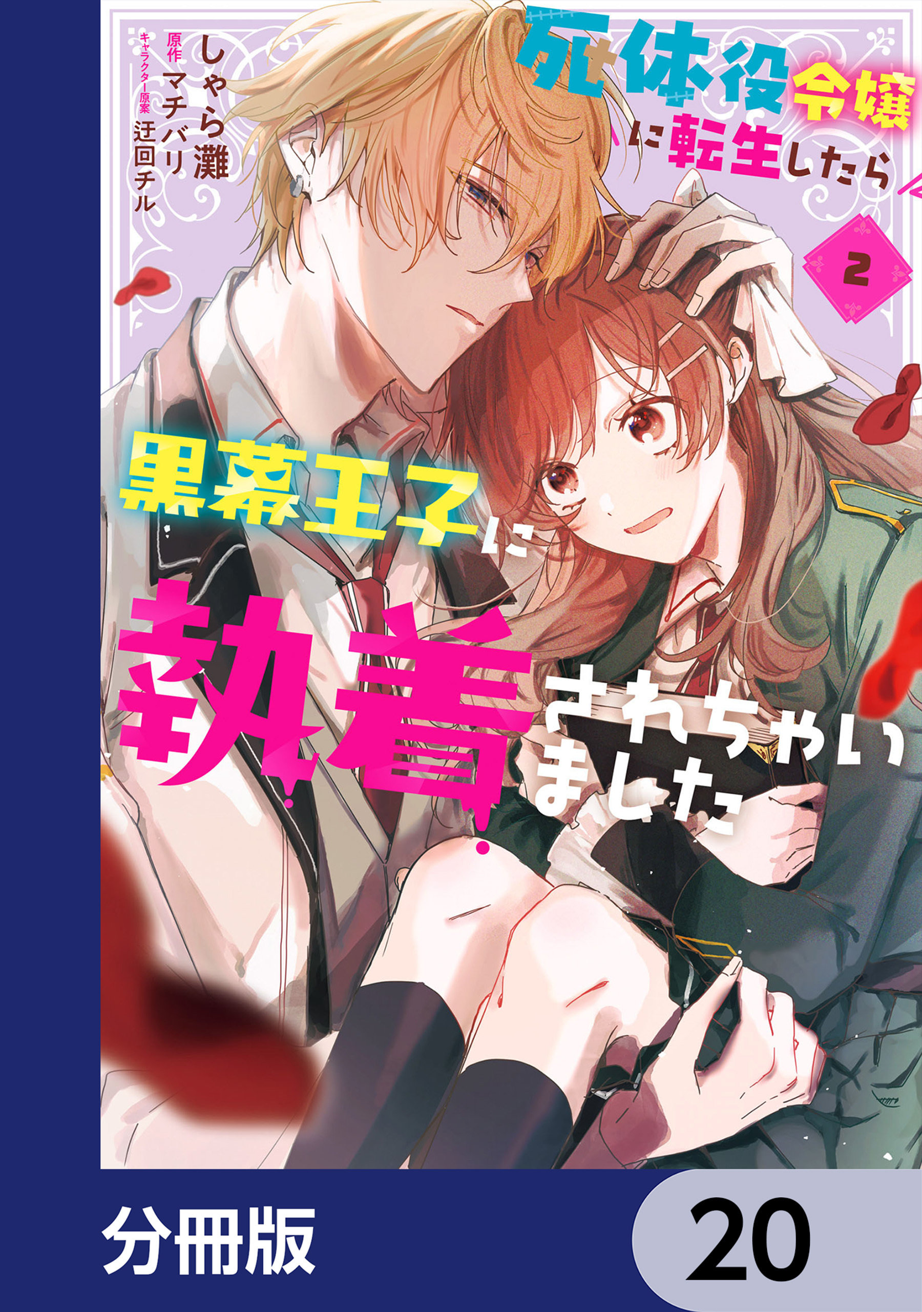 死体役令嬢に転生したら黒幕王子に執着されちゃいました【分冊版】