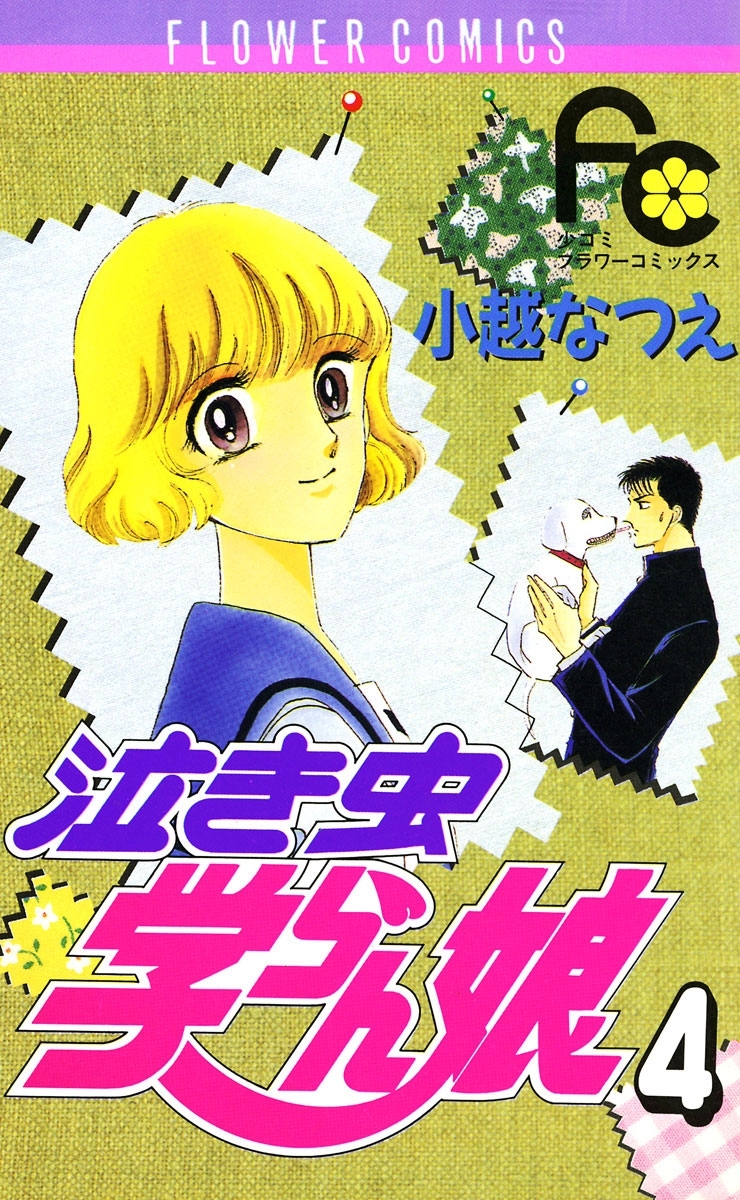 泣き虫学らん娘　4