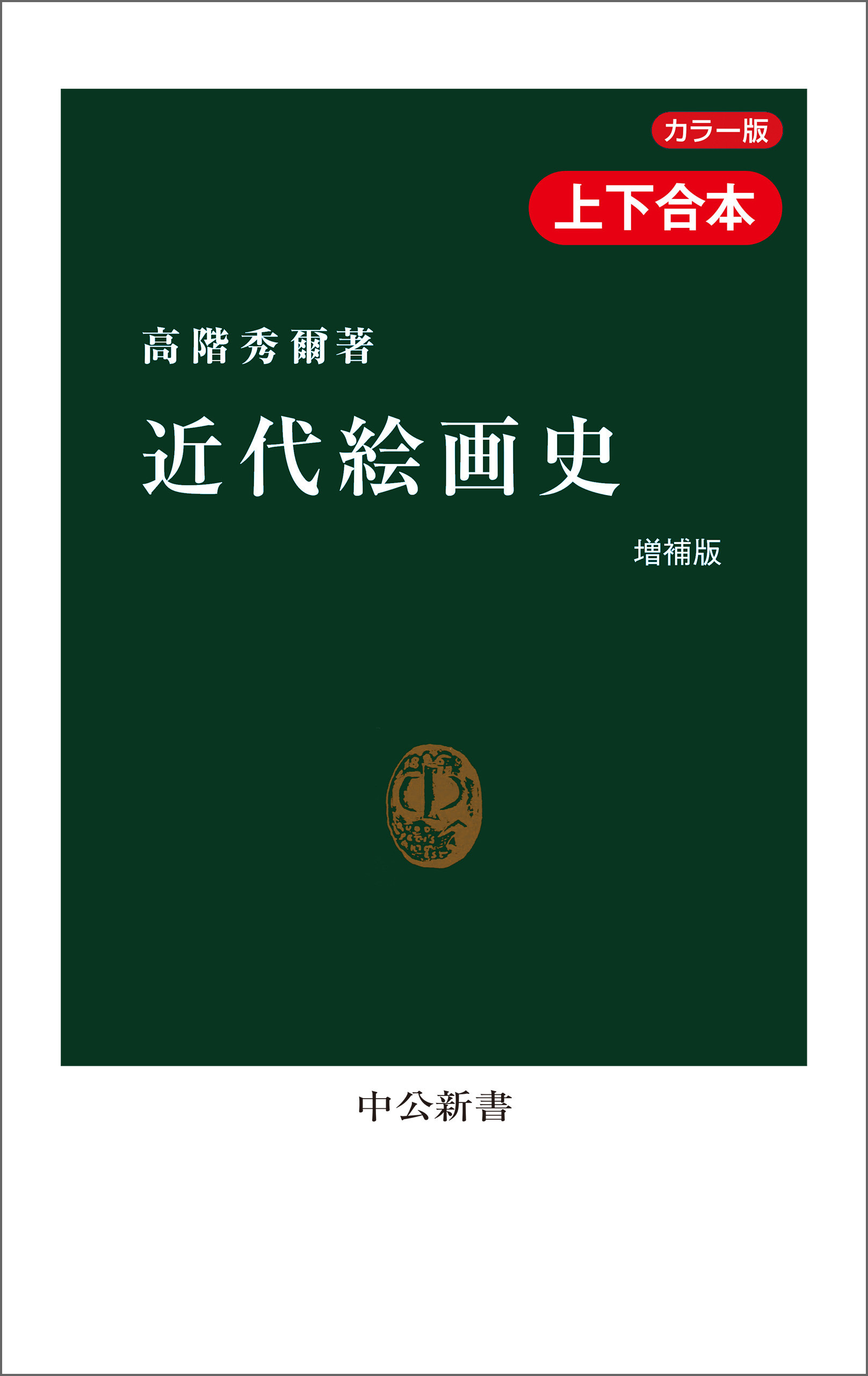 近代絵画史　増補版