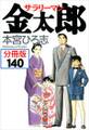 サラリーマン金太郎【分冊版】第140話