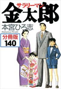 サラリーマン金太郎【分冊版】第140話