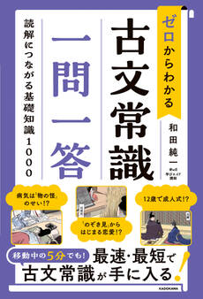ゼロからわかる 古文常識 一問一答 読解につながる基礎知識1000