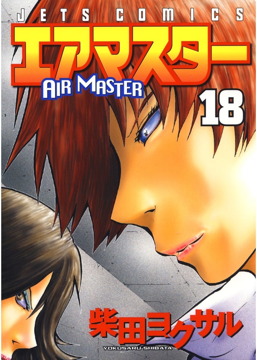エアマスター（18）
