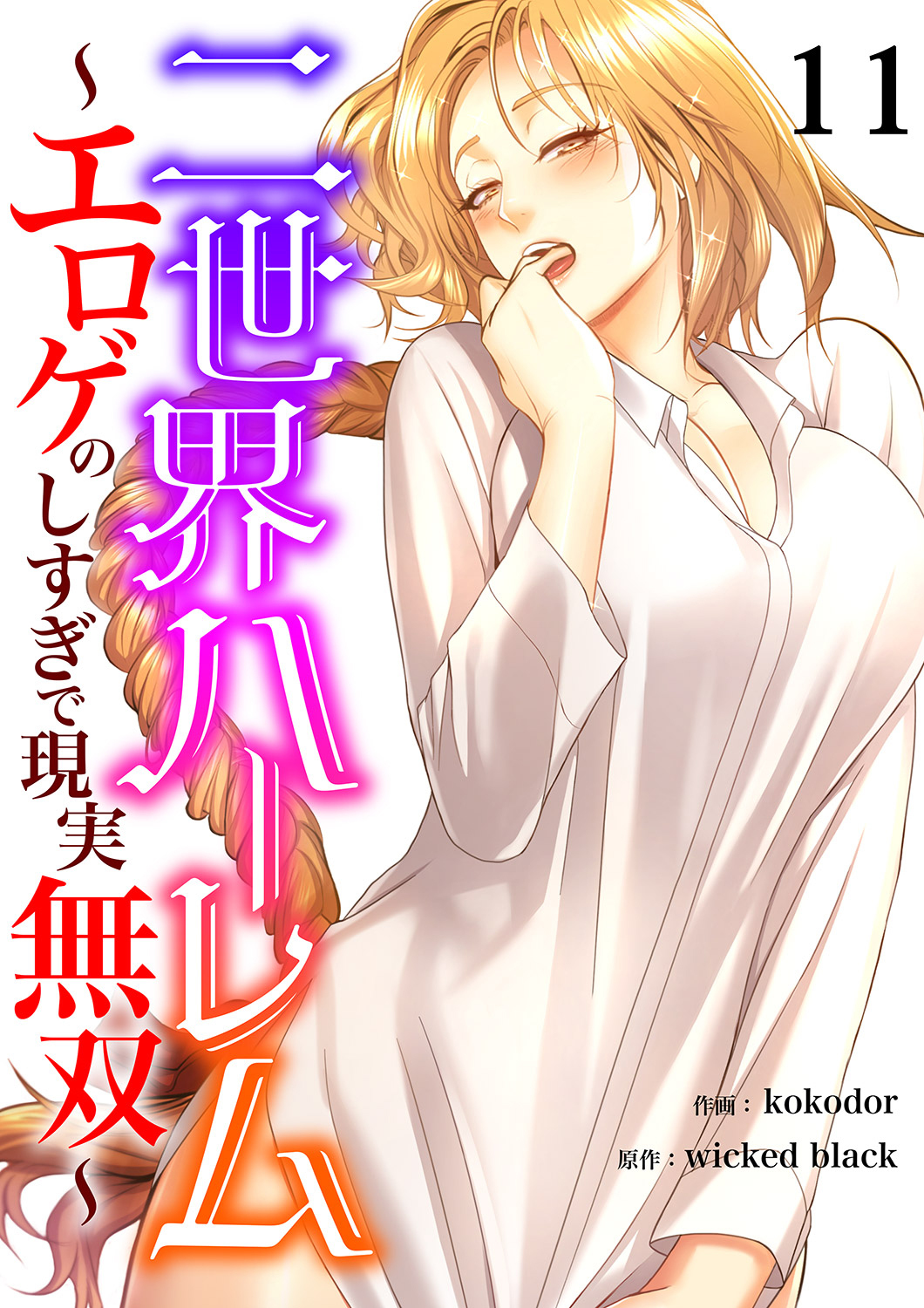 二世界ハーレム～エロゲのしすぎで現実無双～