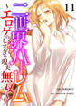 二世界ハーレム~エロゲのしすぎで現実無双~11