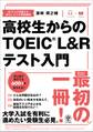 高校生からのTOEIC(R) L&Rテスト入門