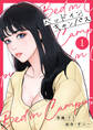 【期間限定 無料お試し版 閲覧期限2025年11月25日】ベッドインキャンパス【電子単行本版】1