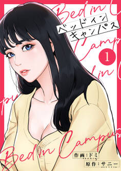 【期間限定 無料お試し版 閲覧期限2025年11月25日】ベッドインキャンパス【電子単行本版】1