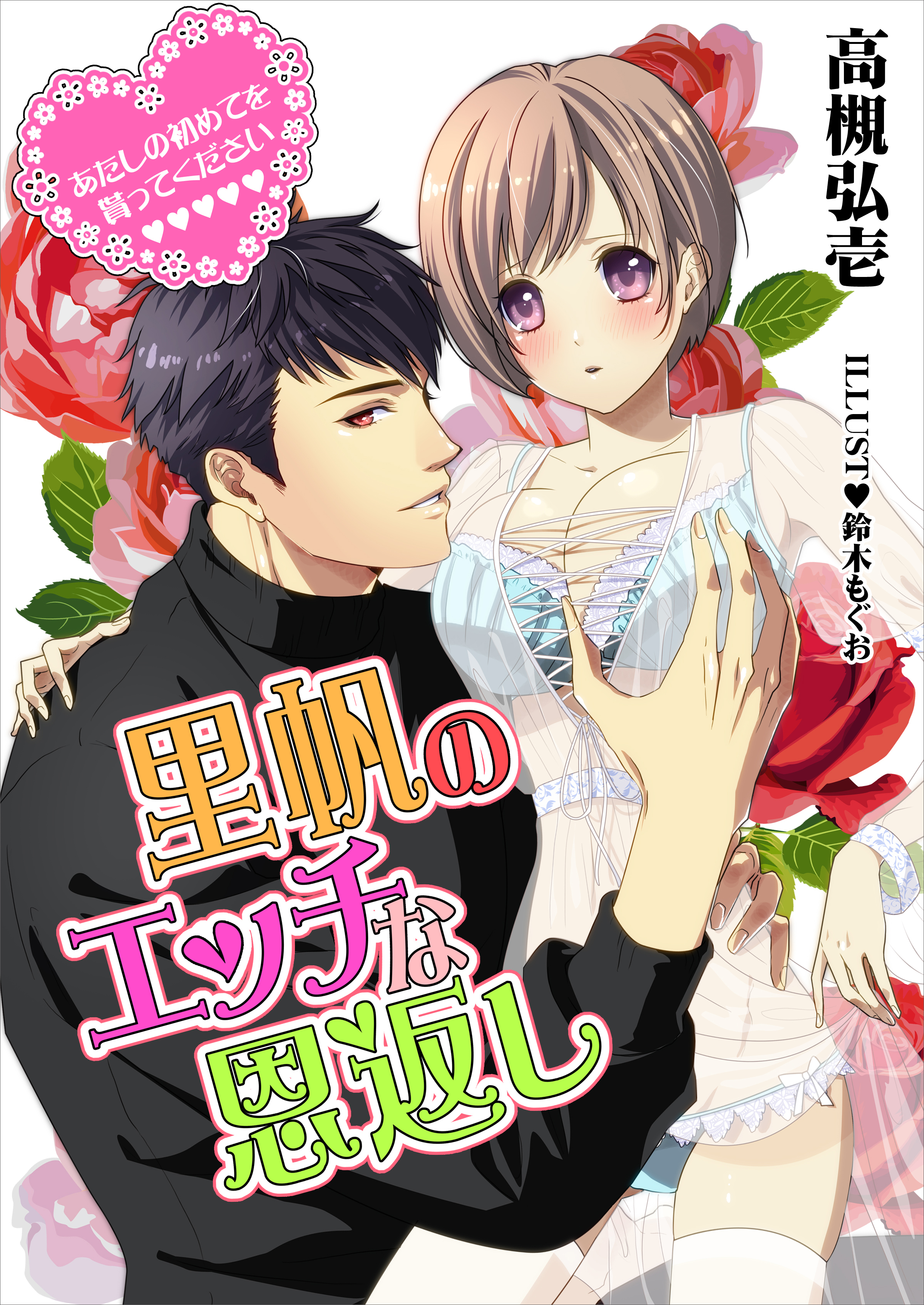 里帆のエッチな恩返し～あたしの初めてを貰ってください～