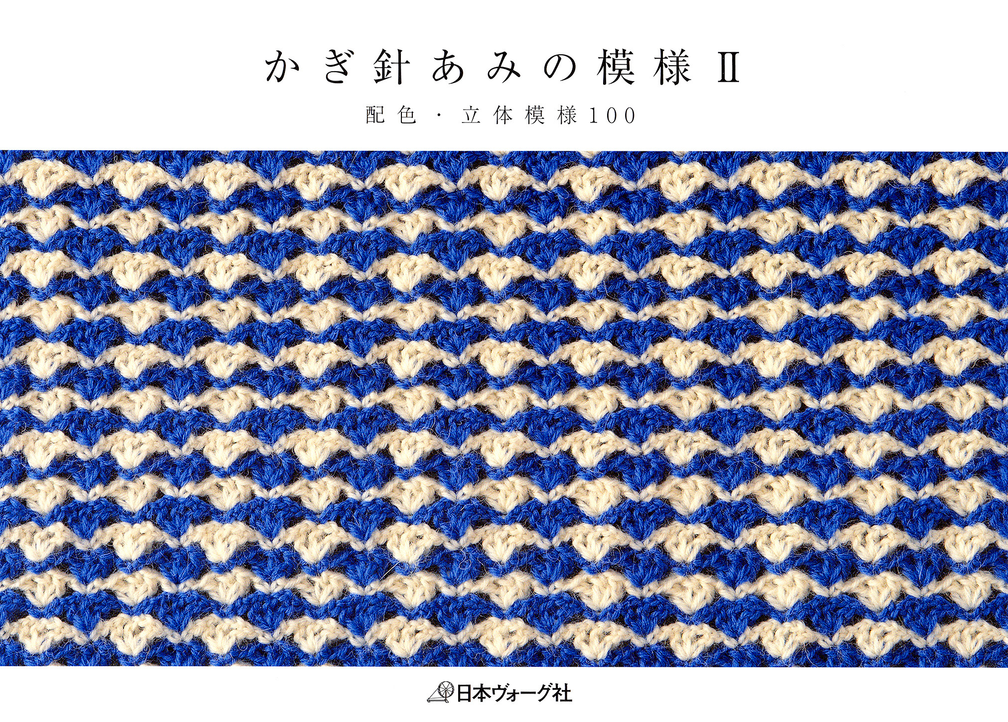 かぎ針あみの模様II　配色・立体模様100