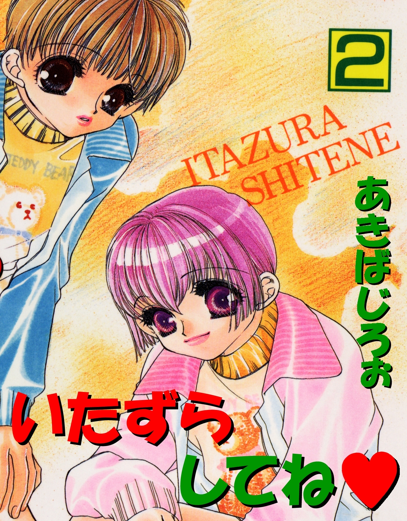 いたずらしてね