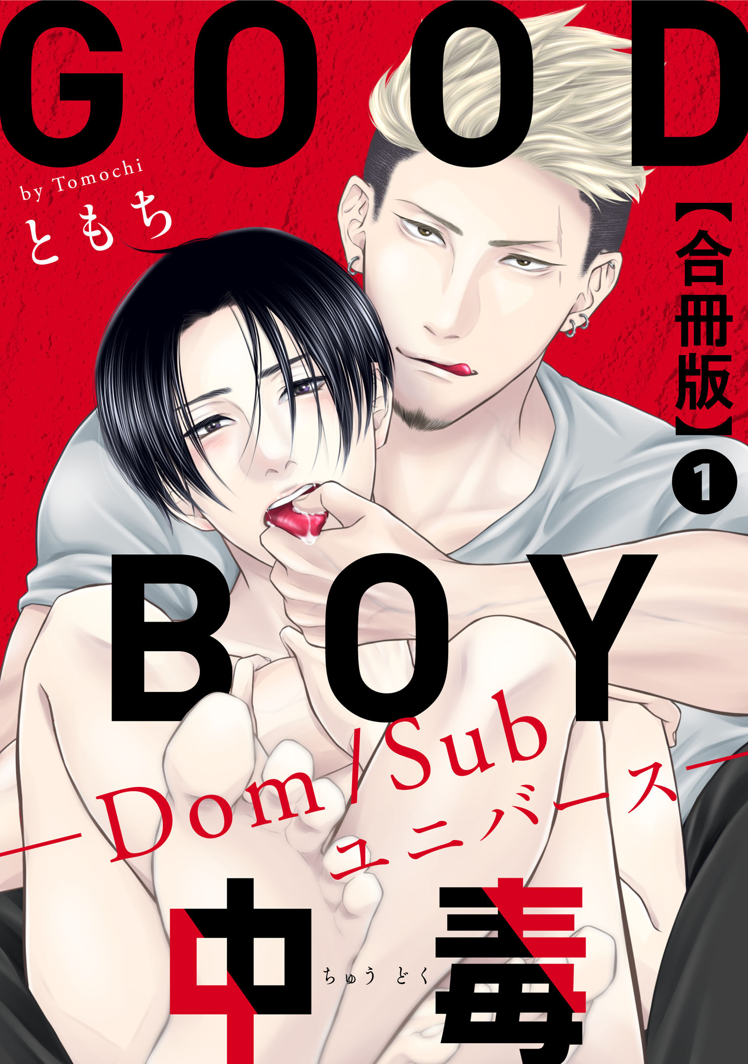 【期間限定　無料お試し版　閲覧期限2026年9月27日】GOOD BOY中毒－Dom/Subユニバース－合冊版1