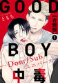 【期間限定 無料お試し版 閲覧期限2026年9月27日】GOOD BOY中毒-Dom/Subユニバース-合冊版1