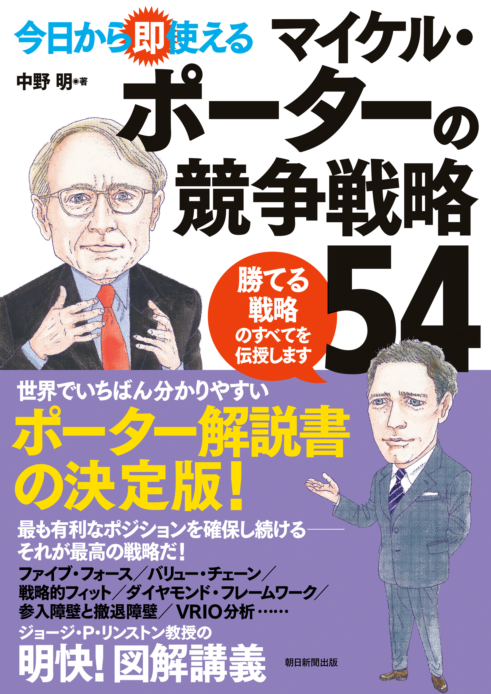 今日から即使える　マイケル・ポーターの競争戦略54