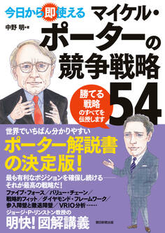 今日から即使える マイケル・ポーターの競争戦略54