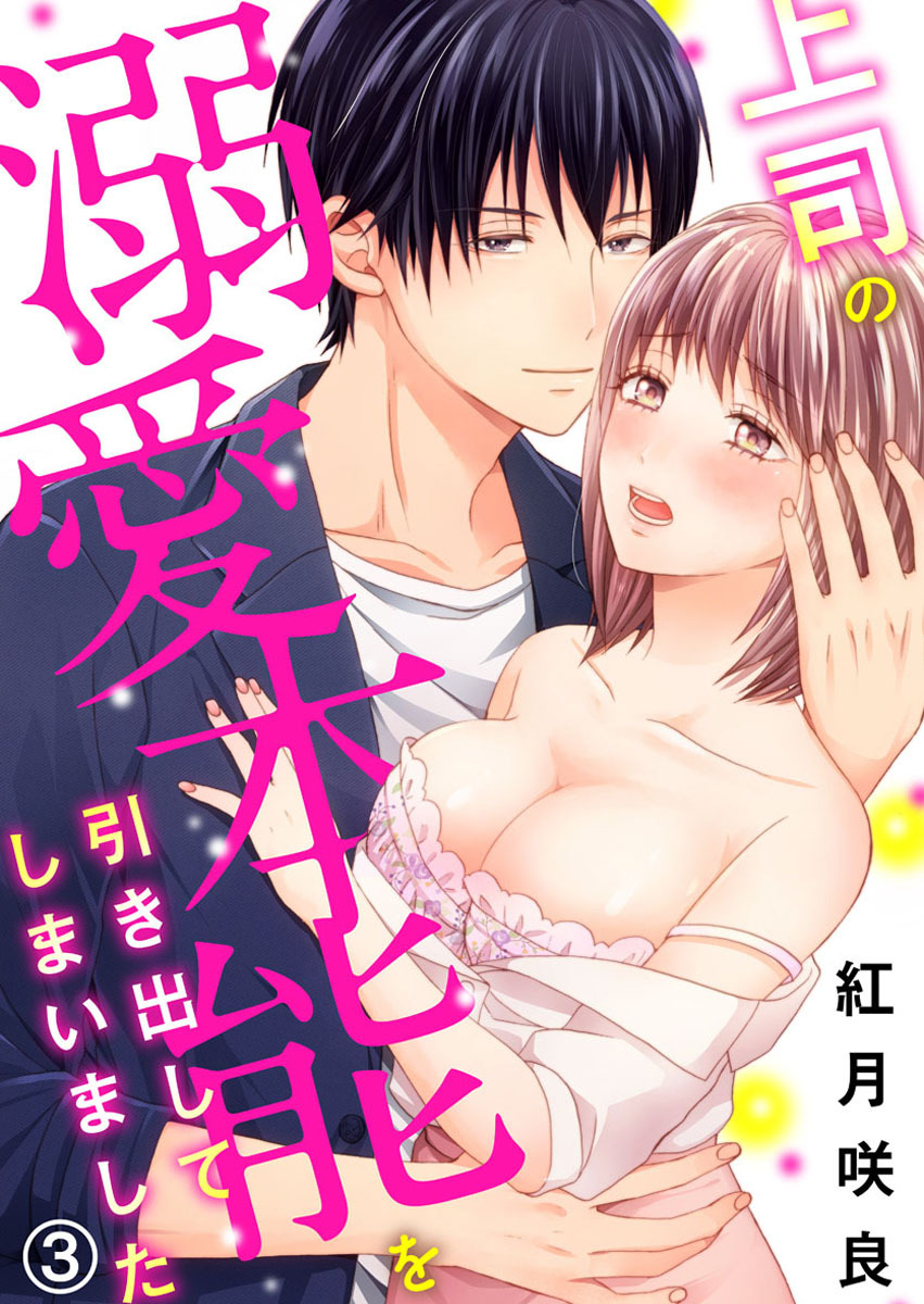 上司の溺愛本能を引き出してしまいました3