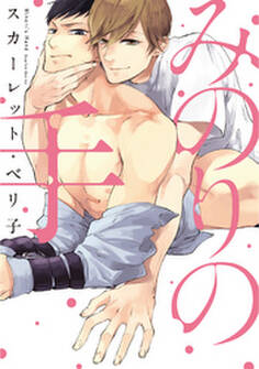 みのりの手【コミックス版】