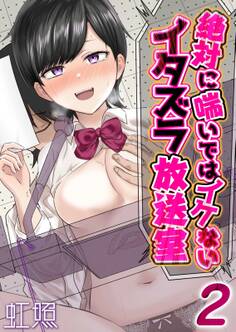 絶対に喘いではイケないイタズラ放送室