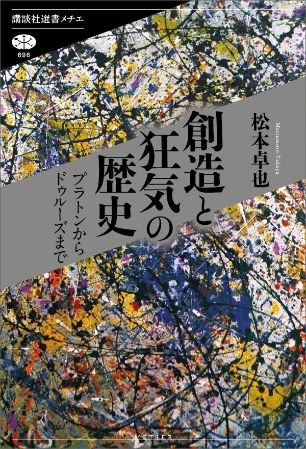 創造と狂気の歴史　プラトンからドゥルーズまで