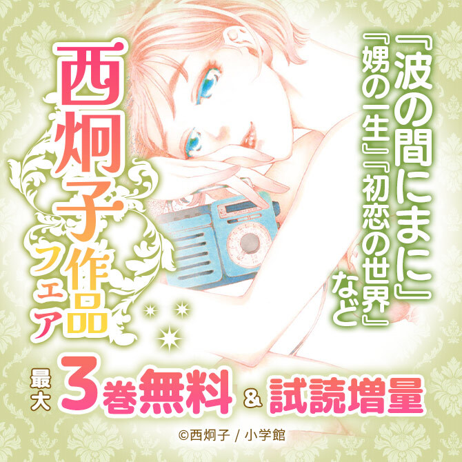 『波の間にまに』『娚の一生』『初恋の世界』など 西炯子 作品フェア