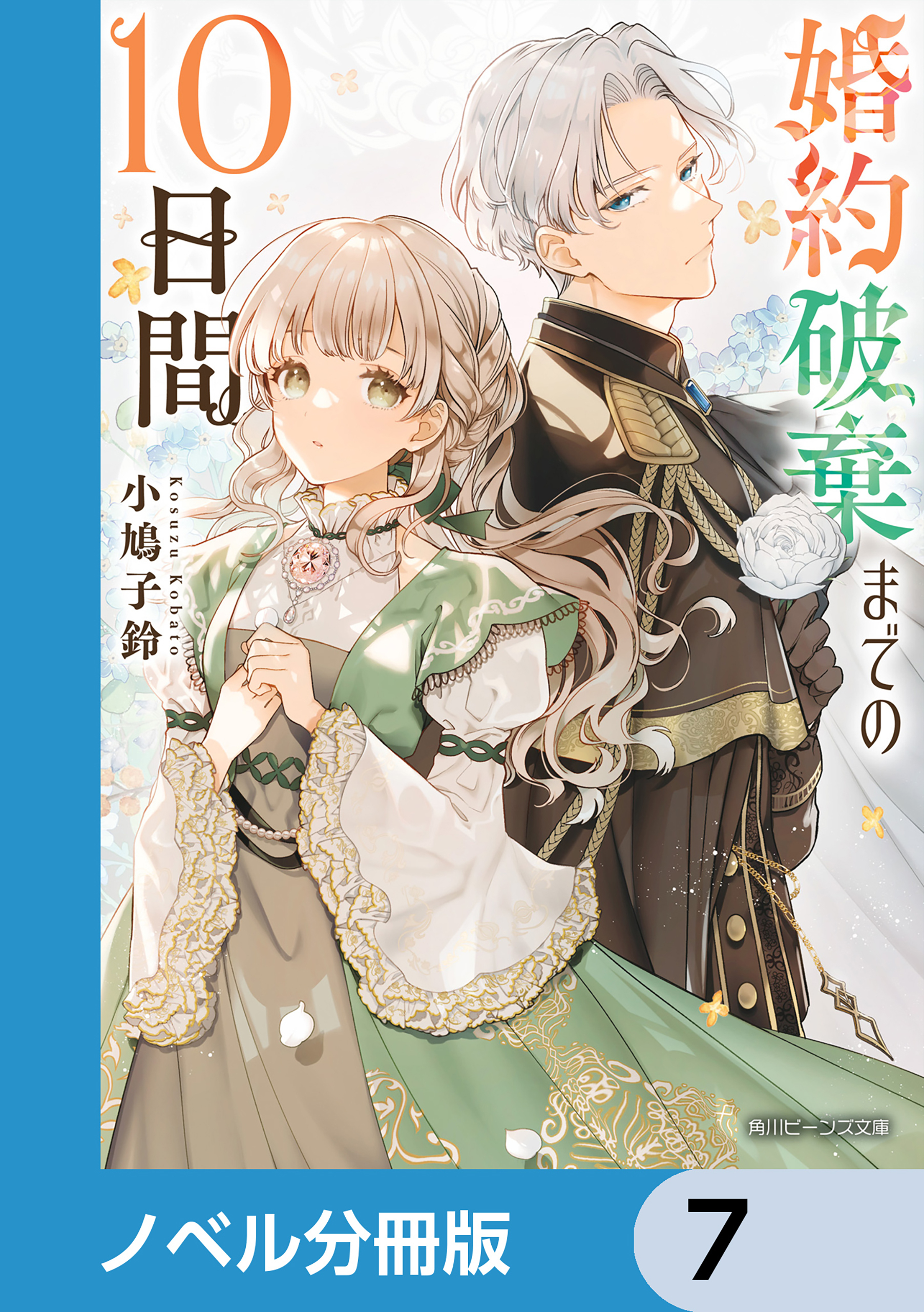 婚約破棄までの10日間【ノベル分冊版】　7