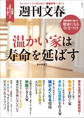 週刊文春 温かい家は寿命を延ばす