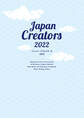 ジャパン・クリエイターズ 2022