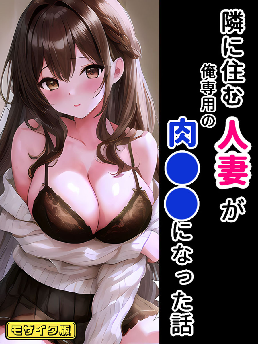 隣に住む人妻が俺専用の肉●器になった話 モザイク版
