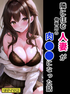 隣に住む人妻が俺専用の肉●器になった話 モザイク版