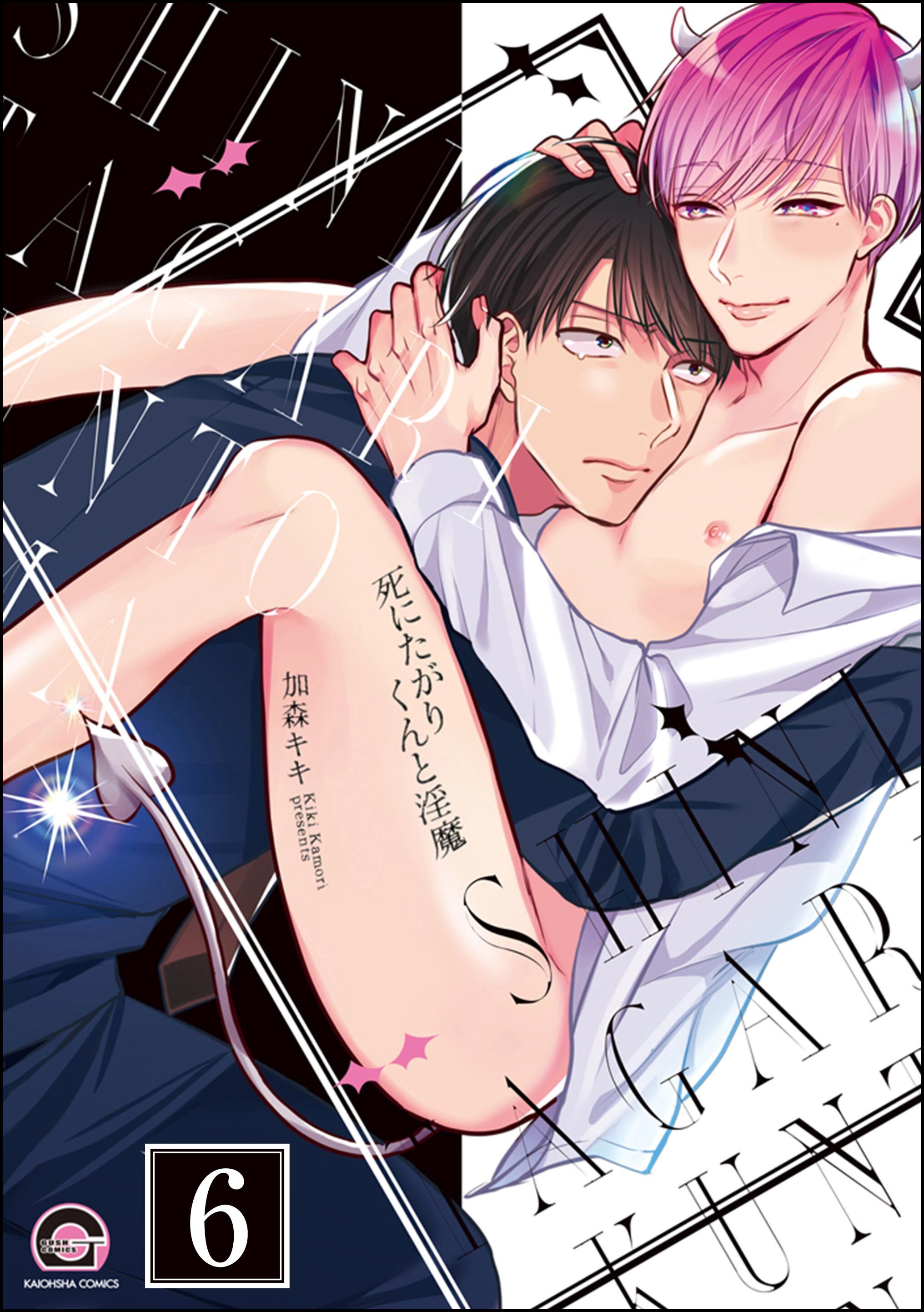 死にたがりくんと淫魔（分冊版）