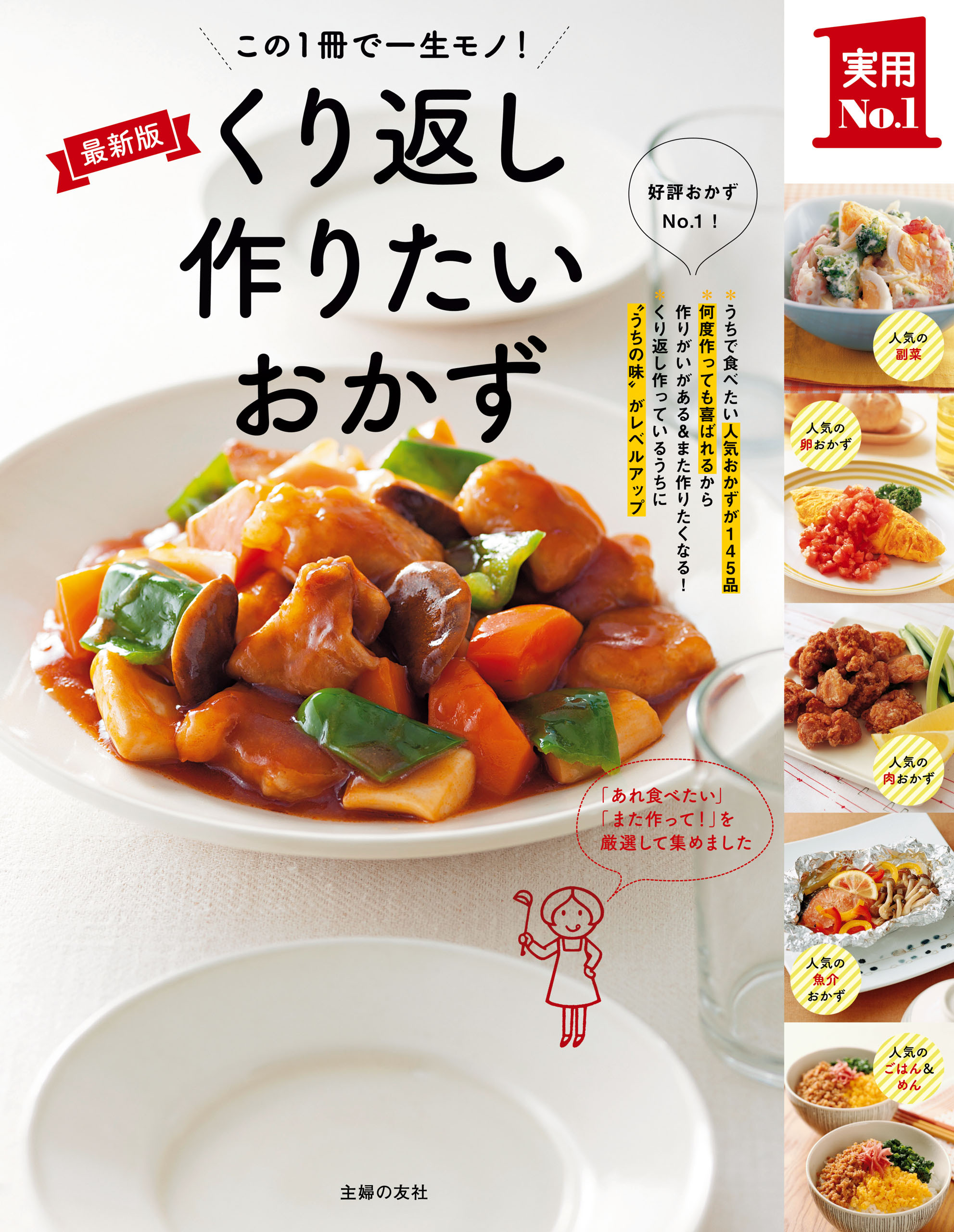 くり返し作りたいおかず