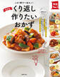 くり返し作りたいおかず