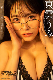 漫画アクションデジタル写真集 東雲うみ「寂しい夜に温かな」
