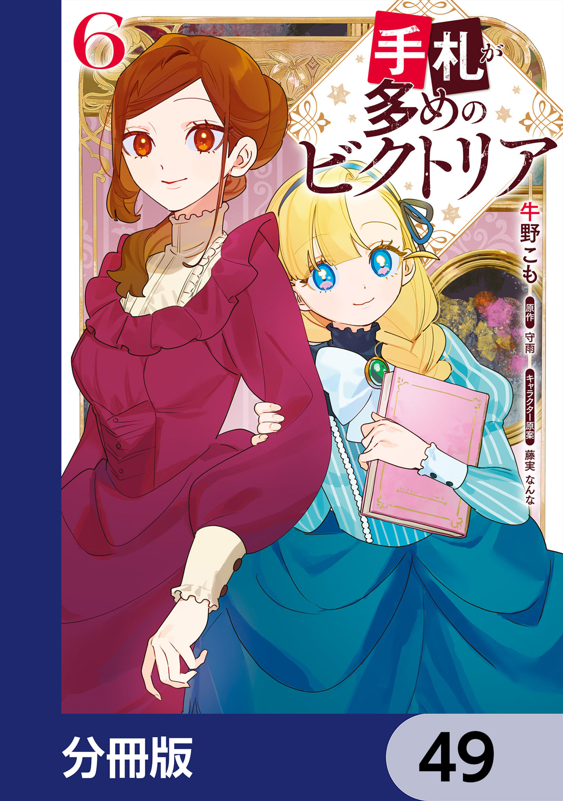 手札が多めのビクトリア【分冊版】　49