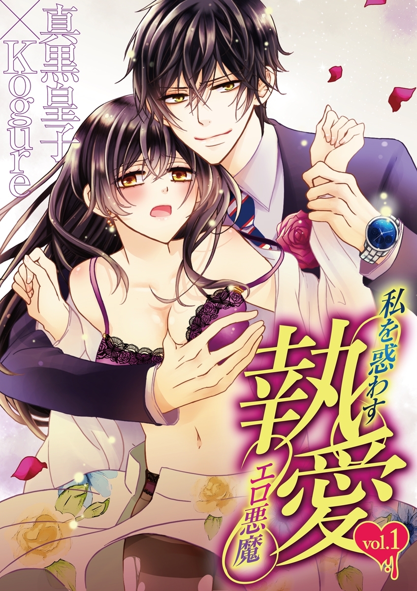 執愛 私を惑わすエロ悪魔　vol.1