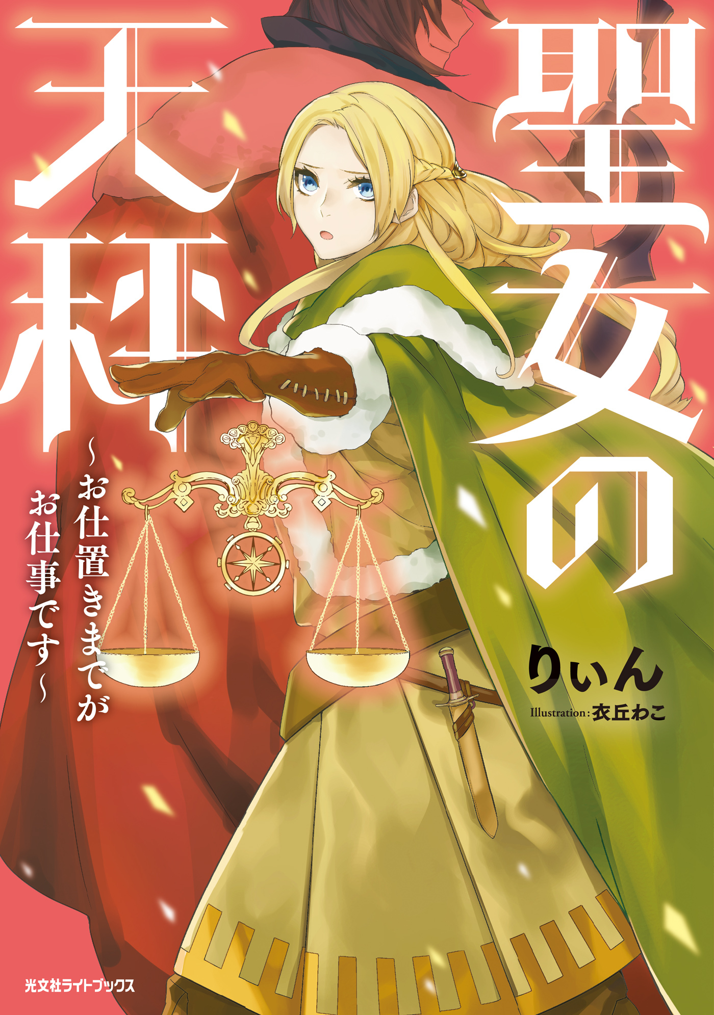 聖女の天秤～お仕置きまでがお仕事です～