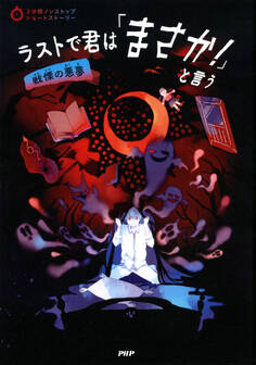 3分間ノンストップショートストーリー ラストで君は「まさか!」と言う 戦慄の悪夢
