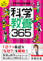 1日1ページで身につく イラストでわかる 科学の教養365