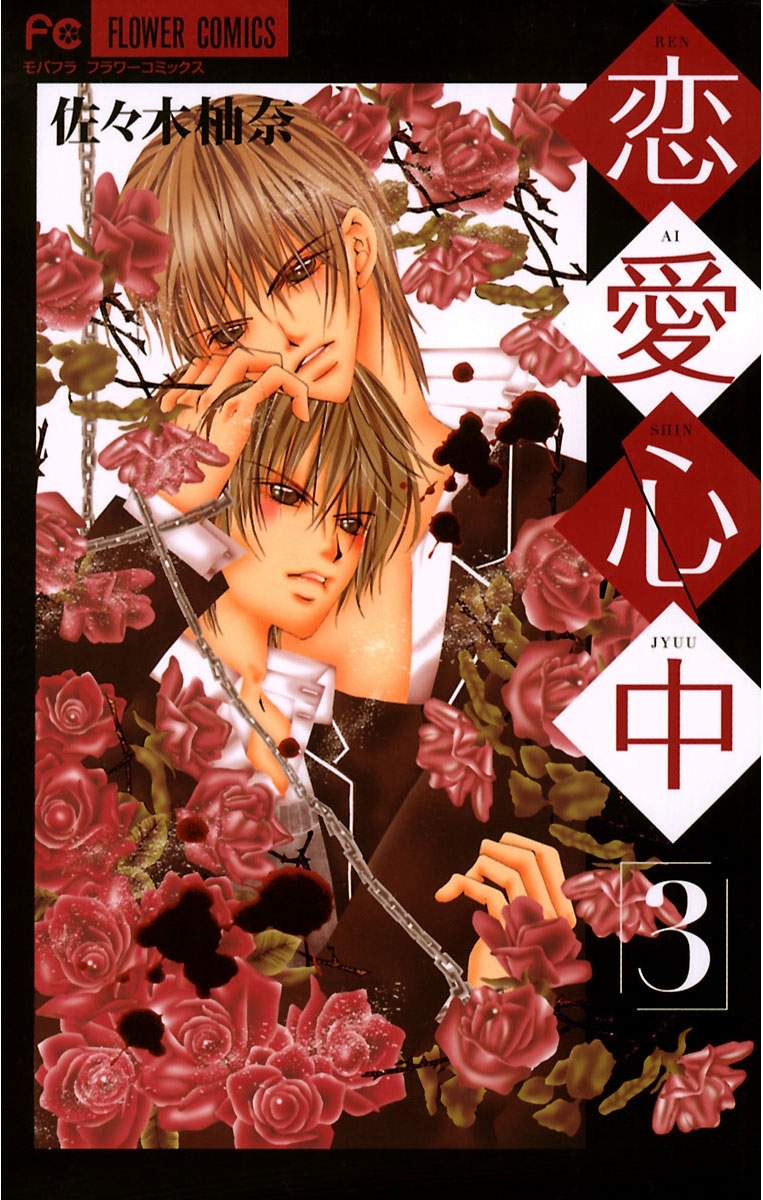 恋愛心中　3