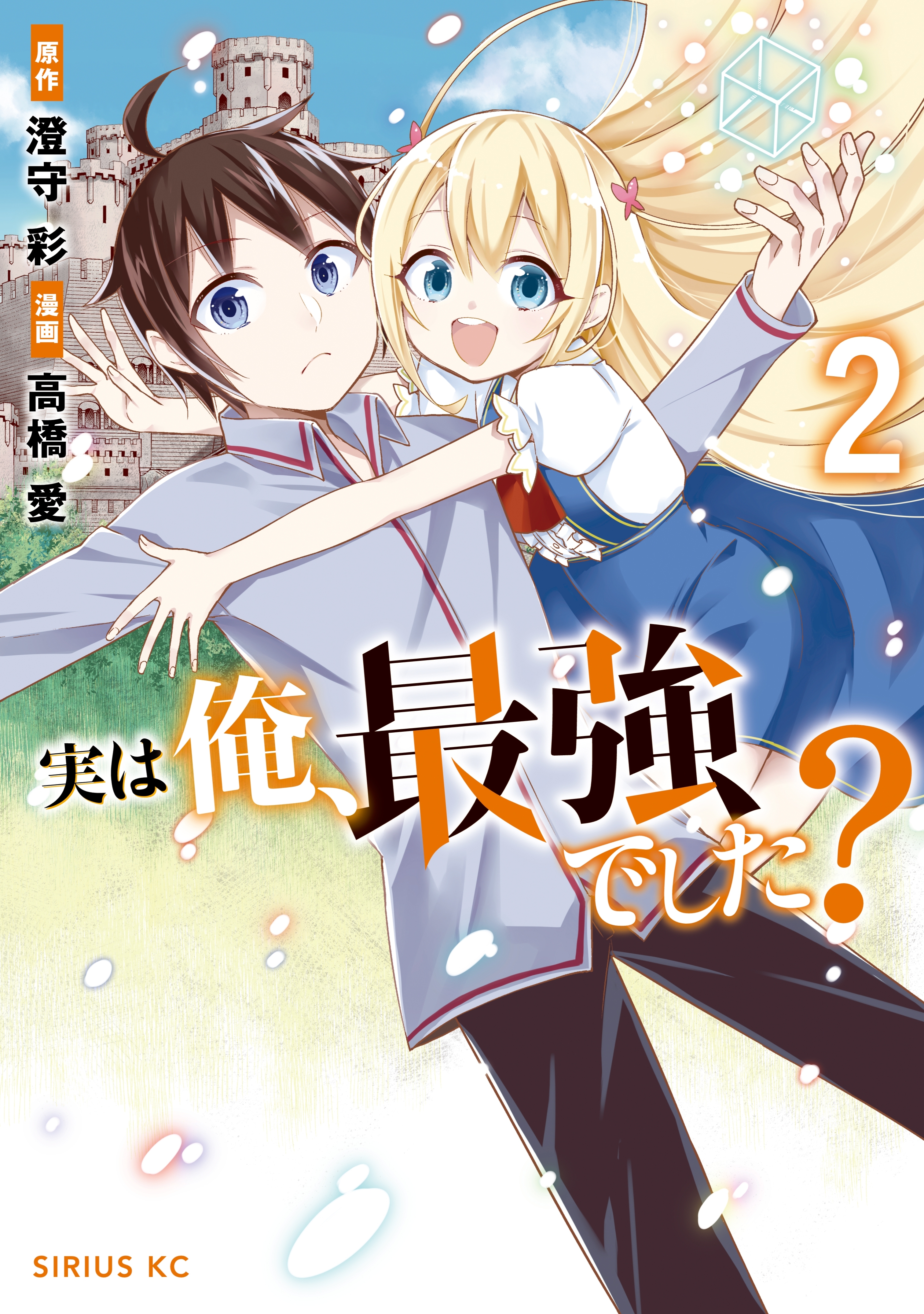 【期間限定　無料お試し版　閲覧期限2026年9月22日】実は俺、最強でした？（２）