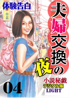 夫婦交換の夜04