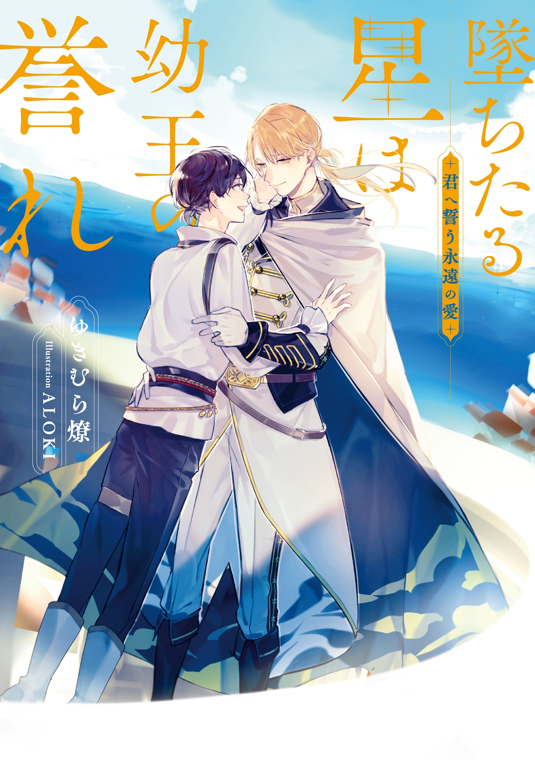 墜ちたる星は幼王の誉れ